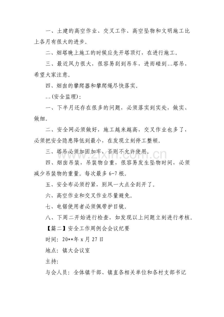 安全工作周例会会议纪要范文(3篇).pdf_第2页