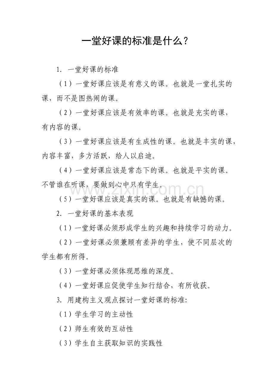 一堂好课的标准.docx_第1页