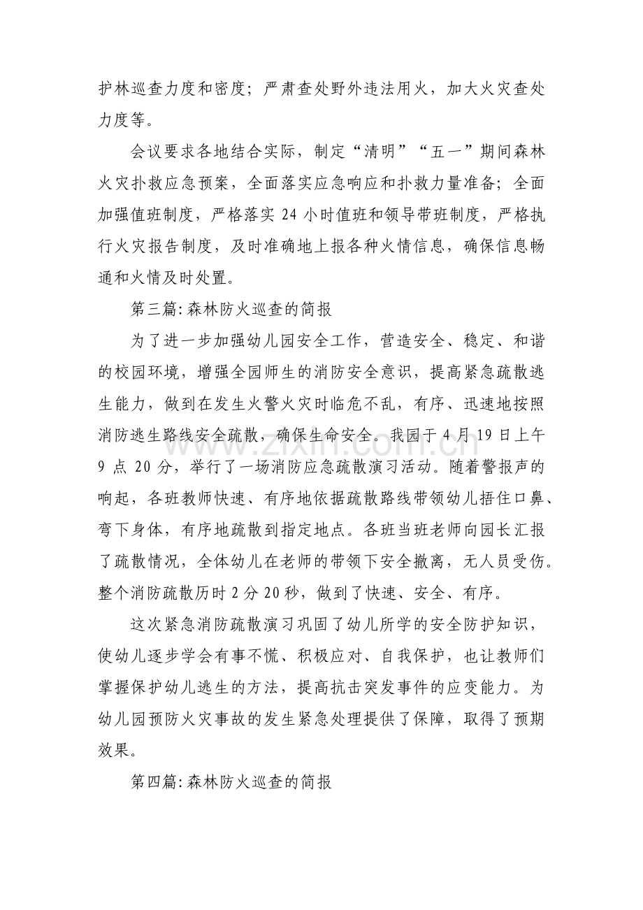 森林防火巡查的简报范文(通用4篇).pdf_第3页