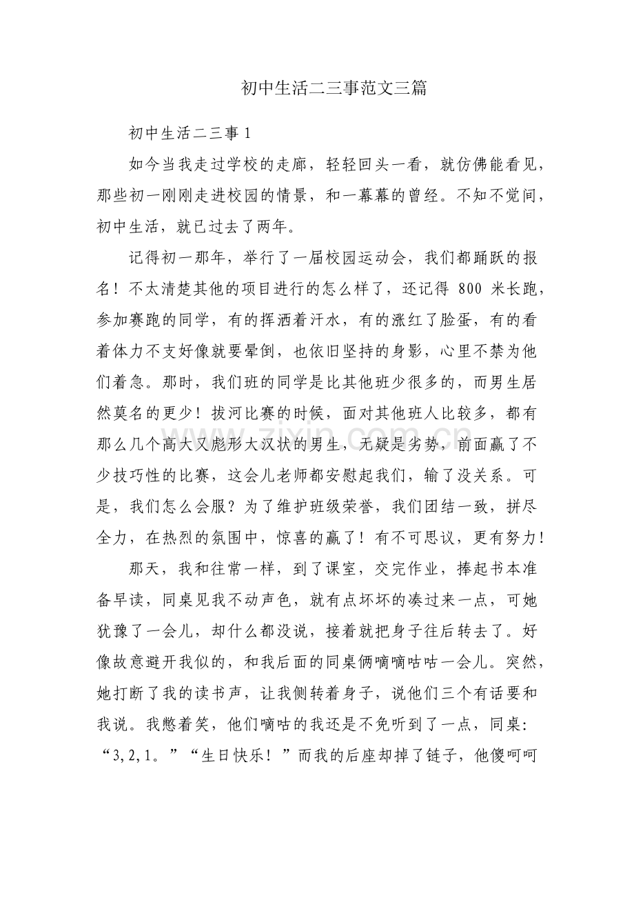 初中生活二三事范文三篇.pdf_第1页