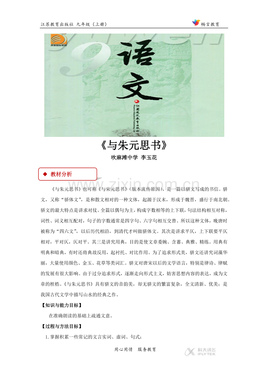 【教学设计】《与朱元思书》（苏教）.docx_第1页