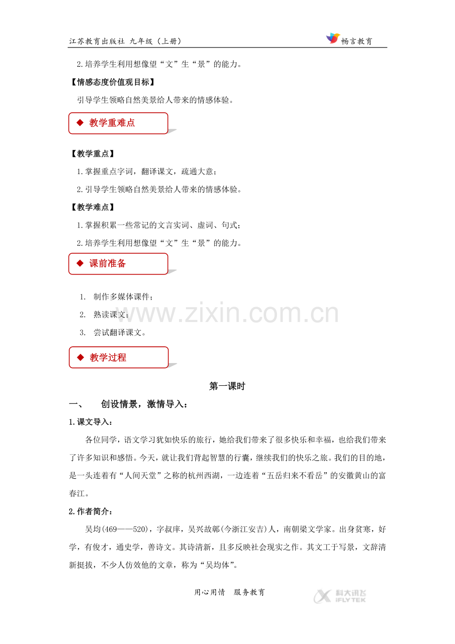 【教学设计】《与朱元思书》（苏教）.docx_第2页