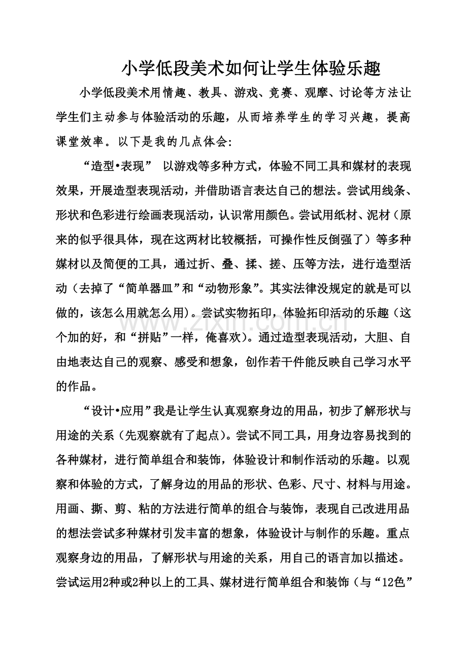 如何激发小学美术低段的学习兴趣.doc_第1页