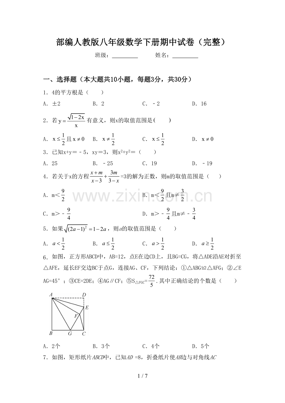 部编人教版八年级数学下册期中试卷.doc_第1页