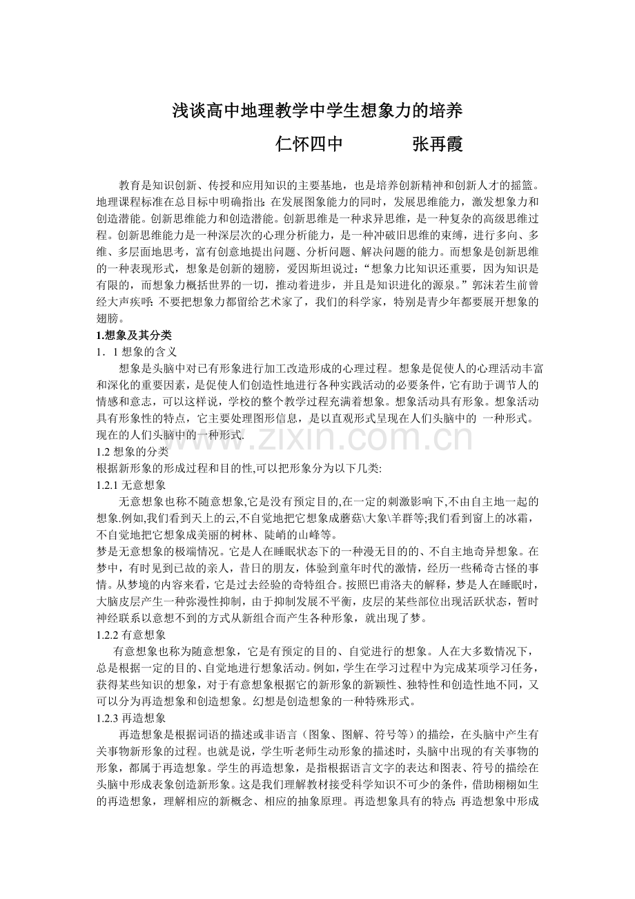 浅谈地理教学中学生想象力的培养.doc_第1页