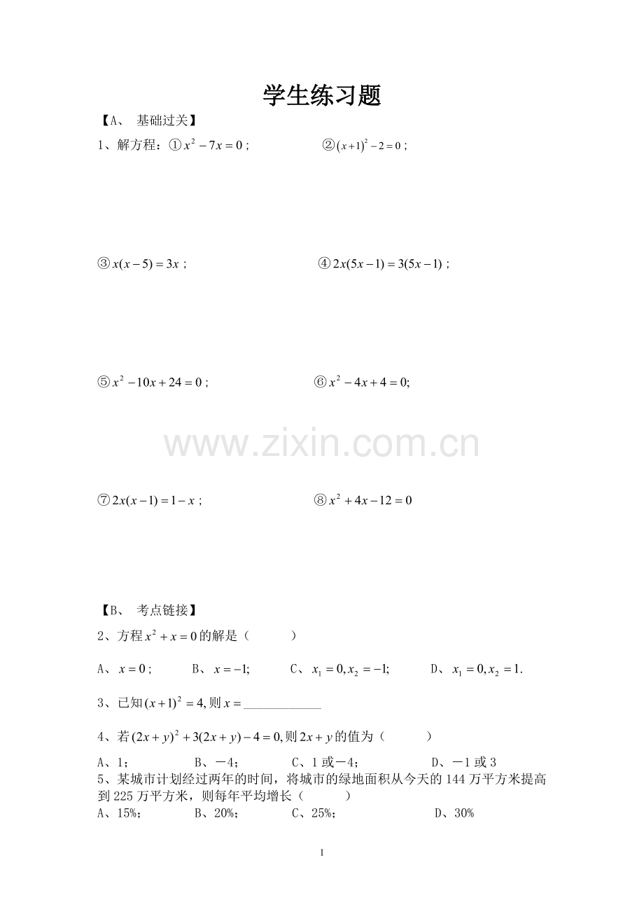 因式分解法、直接开平方法学生练习题.docx_第1页