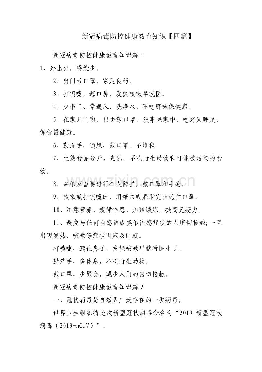 新冠病毒防控健康教育知识【四篇】.pdf_第1页