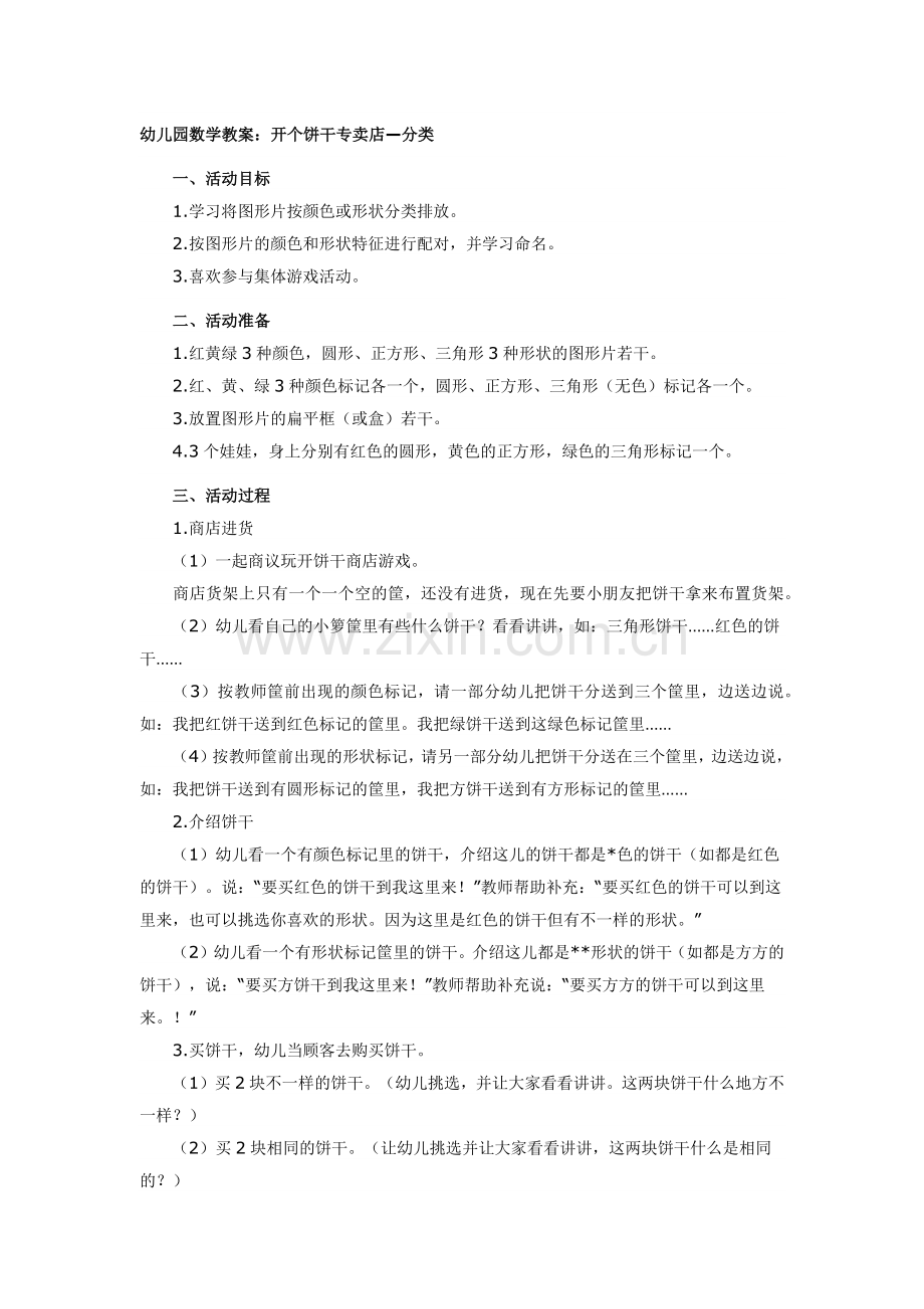 幼儿园数学教案：开个饼干专卖店—分类.docx_第1页