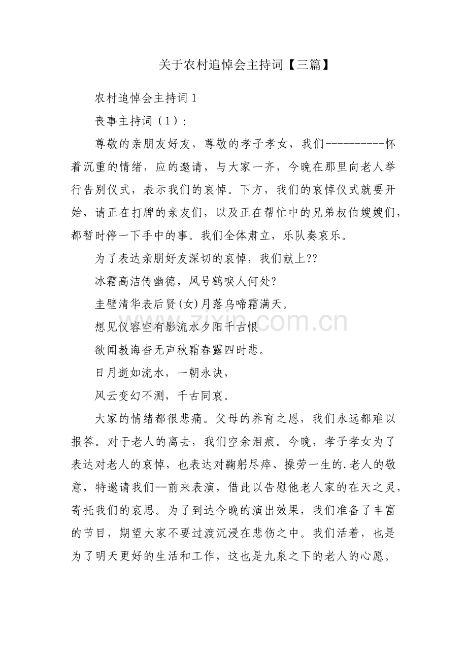 关于农村追悼会主持词【三篇】.pdf_第1页