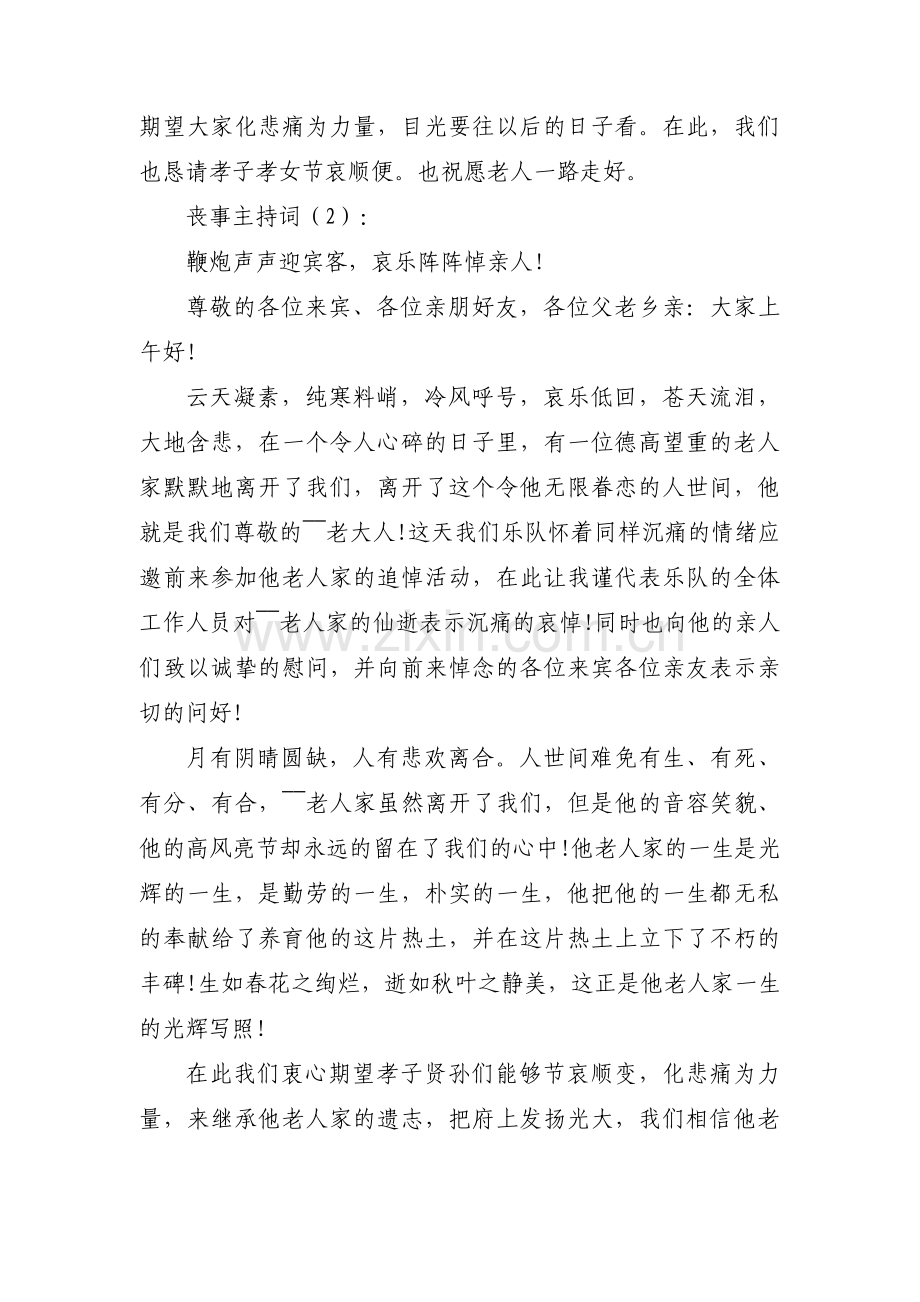 关于农村追悼会主持词【三篇】.pdf_第2页