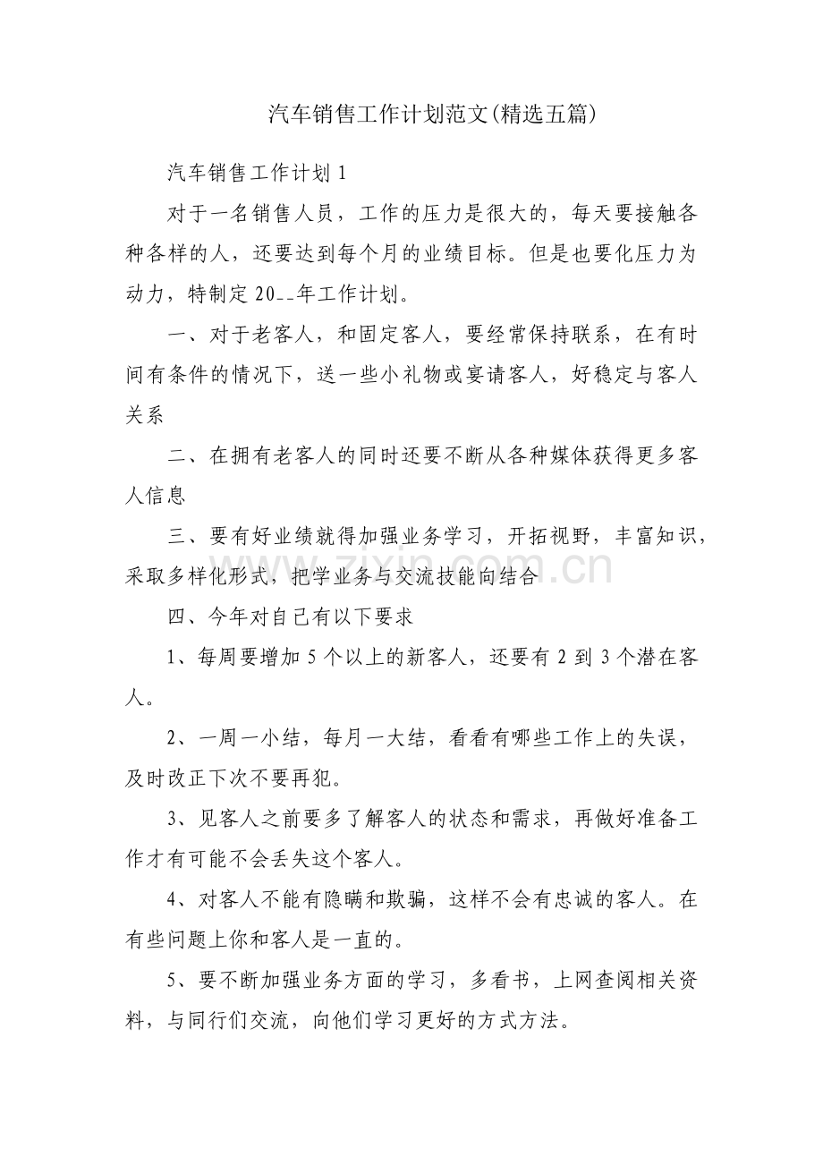 汽车销售工作计划范文(五篇).pdf_第1页