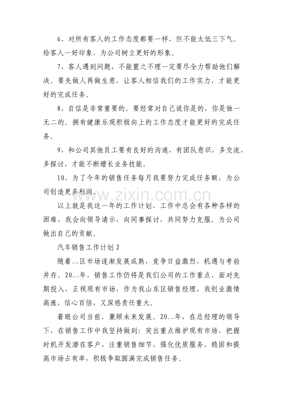 汽车销售工作计划范文(五篇).pdf_第2页