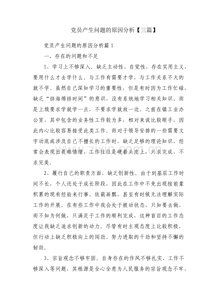 党员产生问题的原因分析【三篇】.pdf_第1页