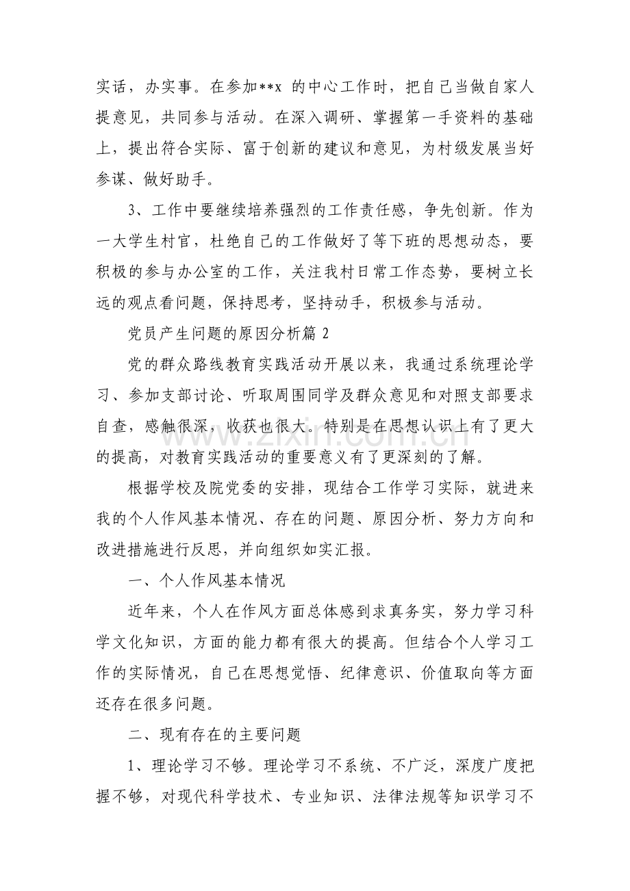 党员产生问题的原因分析【三篇】.pdf_第3页