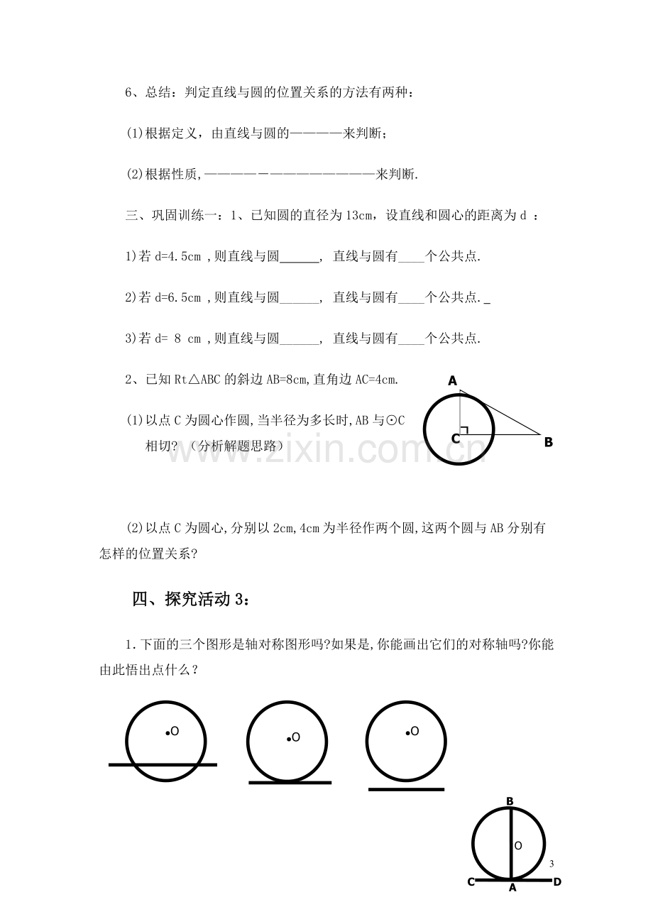 直线与圆的位置关系----第一课时.doc_第3页