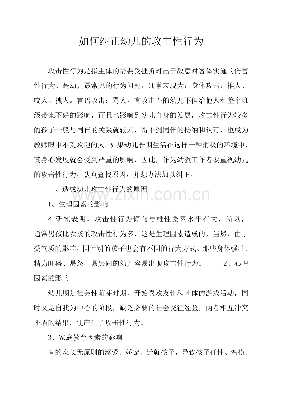 如何纠正幼儿的攻击性行为.doc_第1页