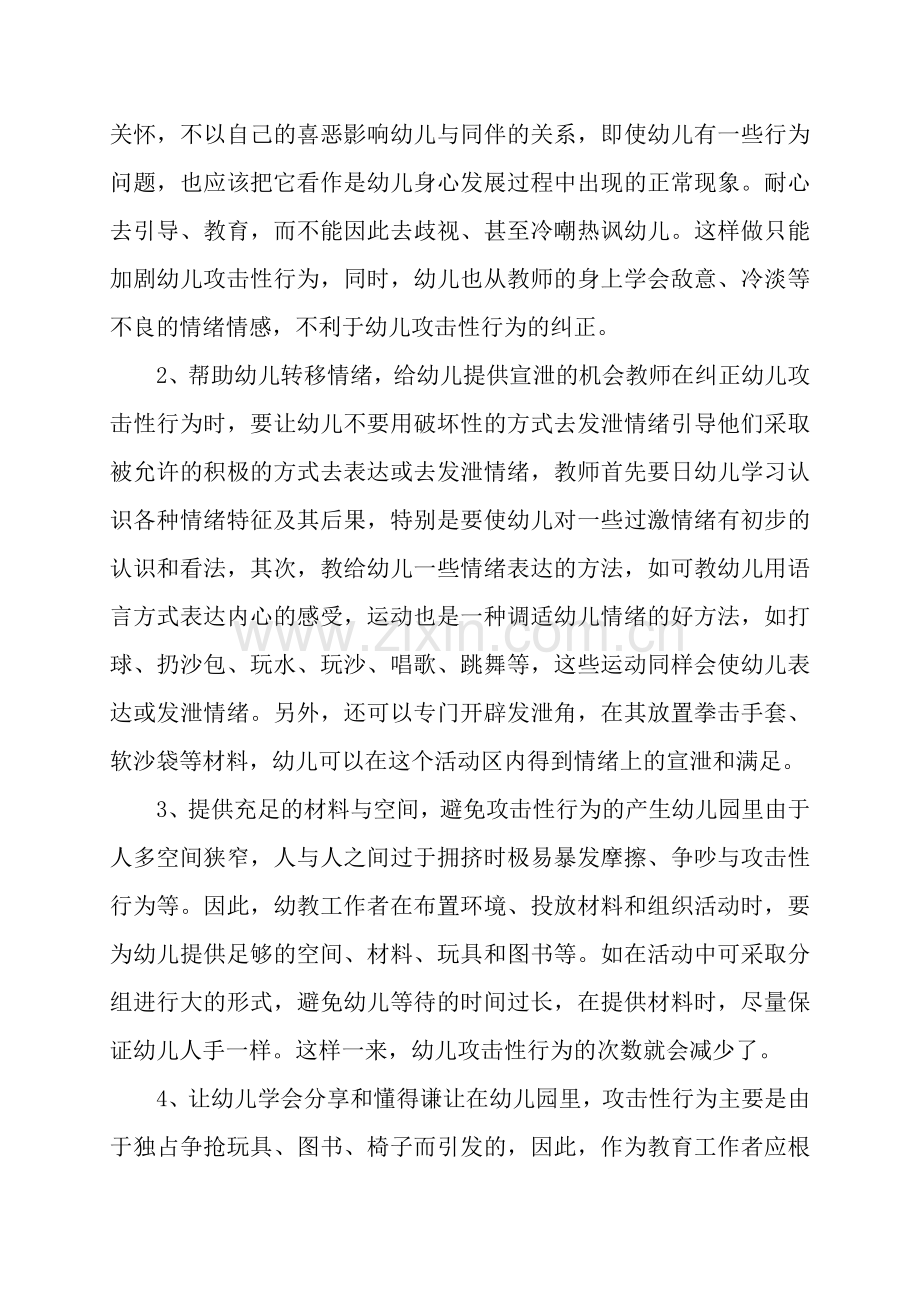 如何纠正幼儿的攻击性行为.doc_第3页