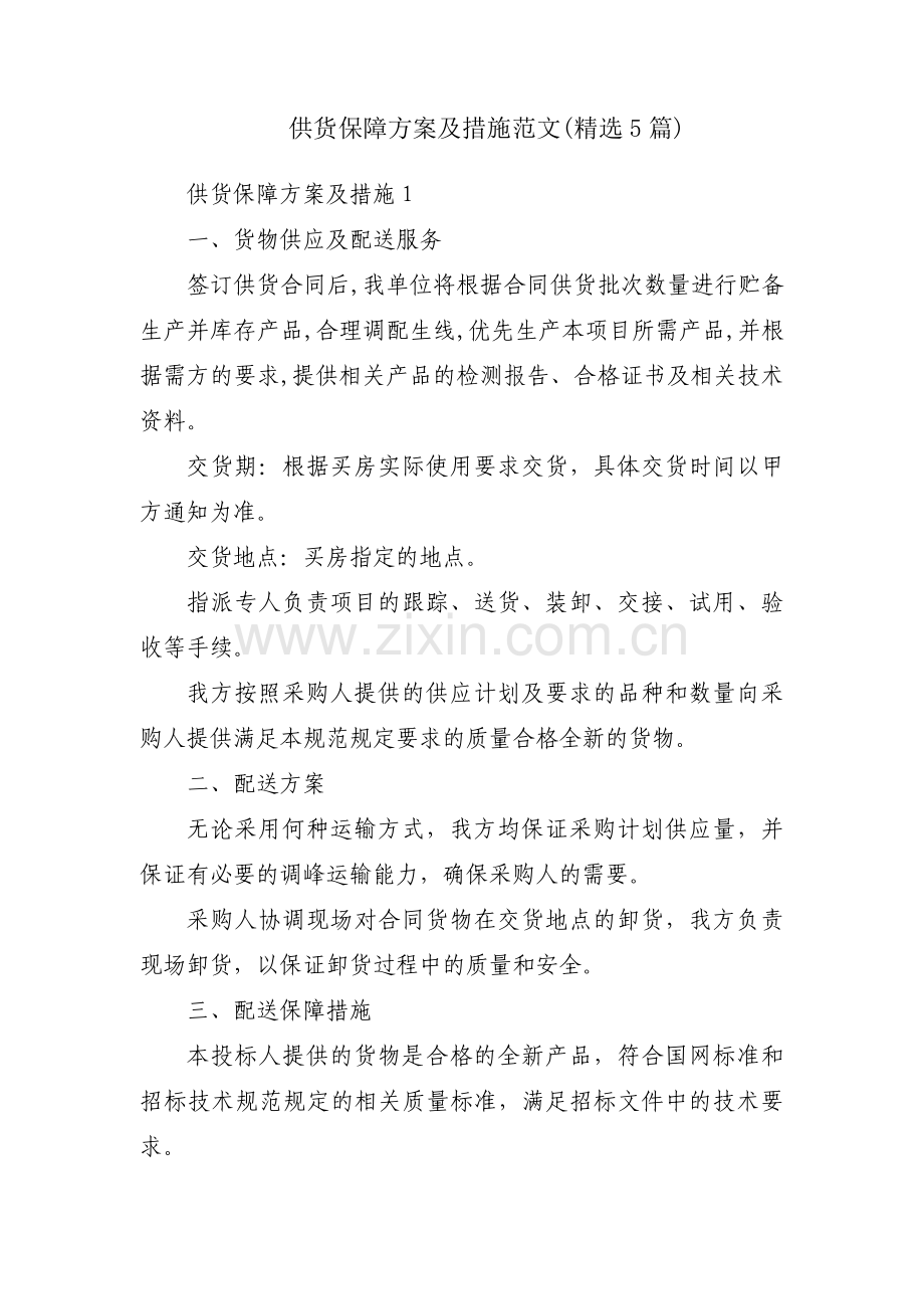 供货保障方案及措施范文(5篇).pdf_第1页