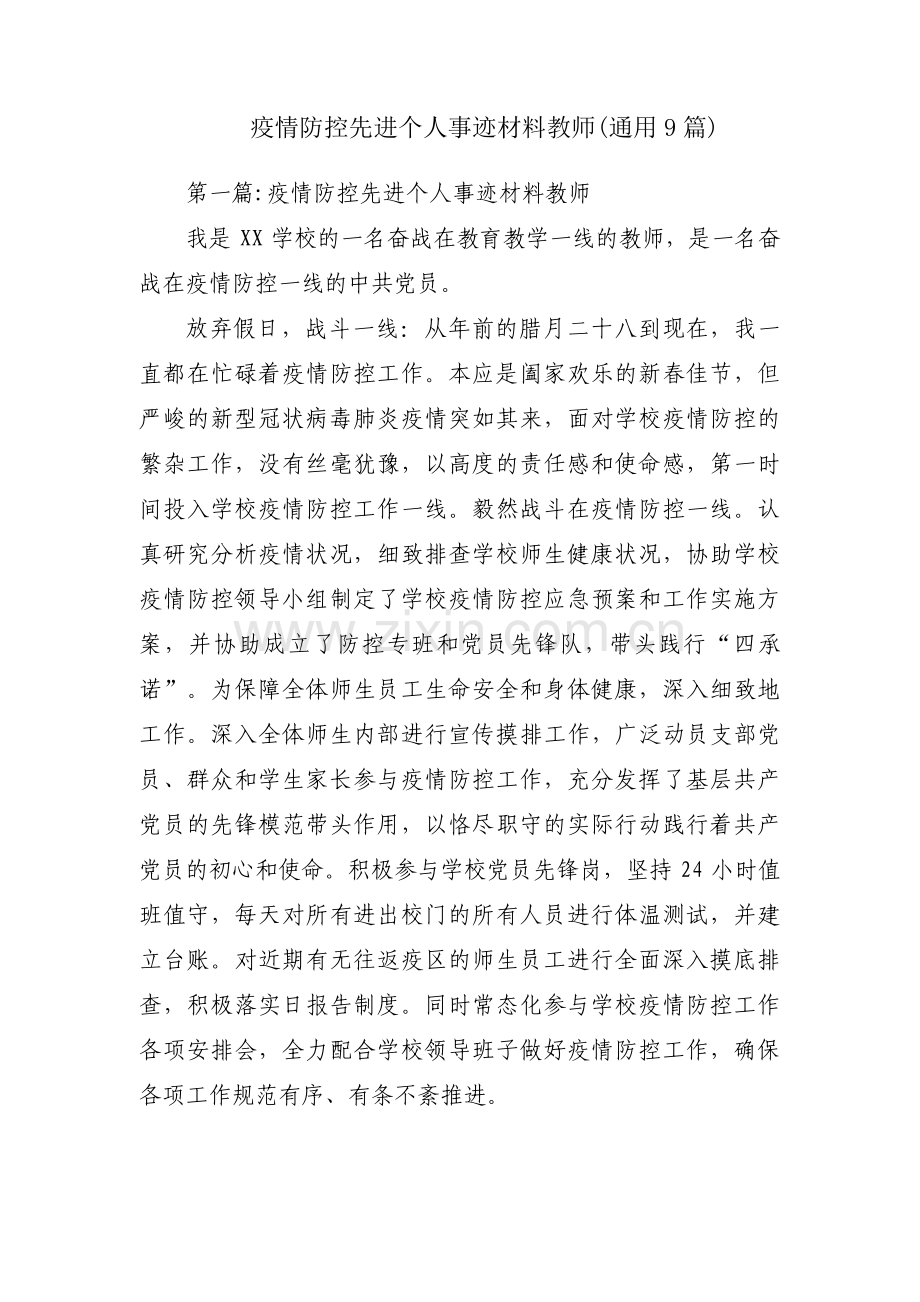 疫情防控先进个人事迹材料教师(通用9篇).pdf_第1页