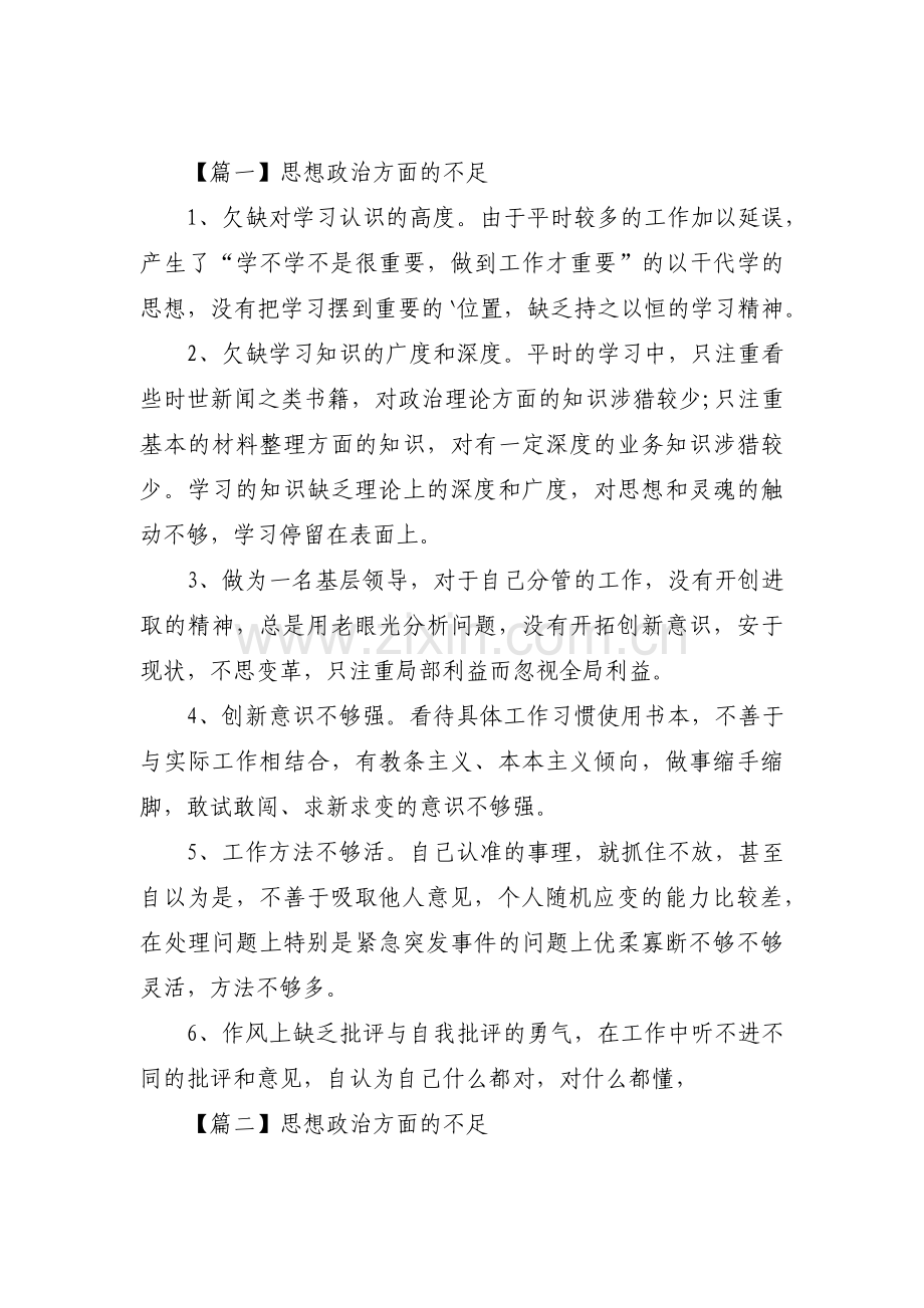 思想政治方面的不足集合6篇.pdf_第1页