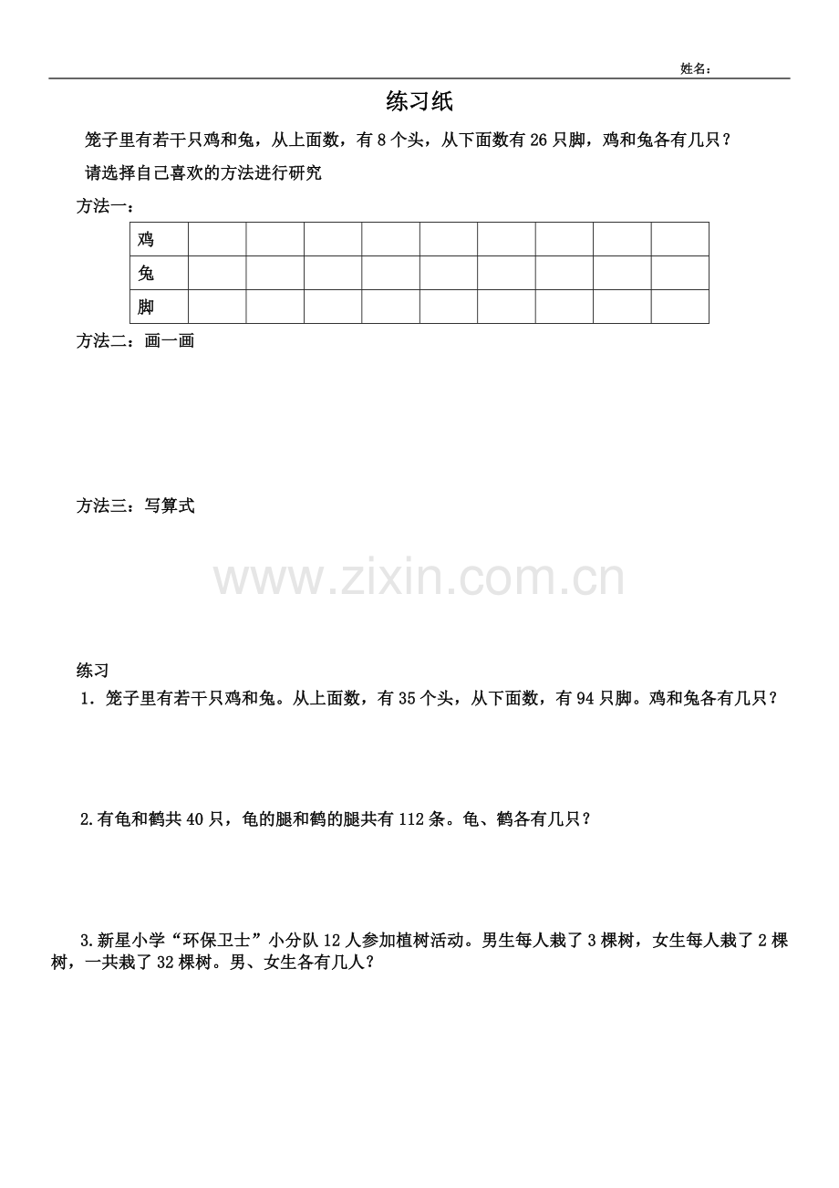 小学数学本小学四年级鸡兔同笼课堂练习纸.docx_第1页