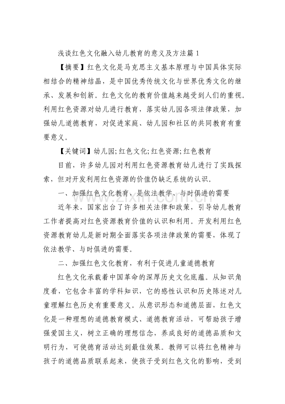 浅谈红色文化融入幼儿教育的意义及方法集合3篇.pdf_第1页