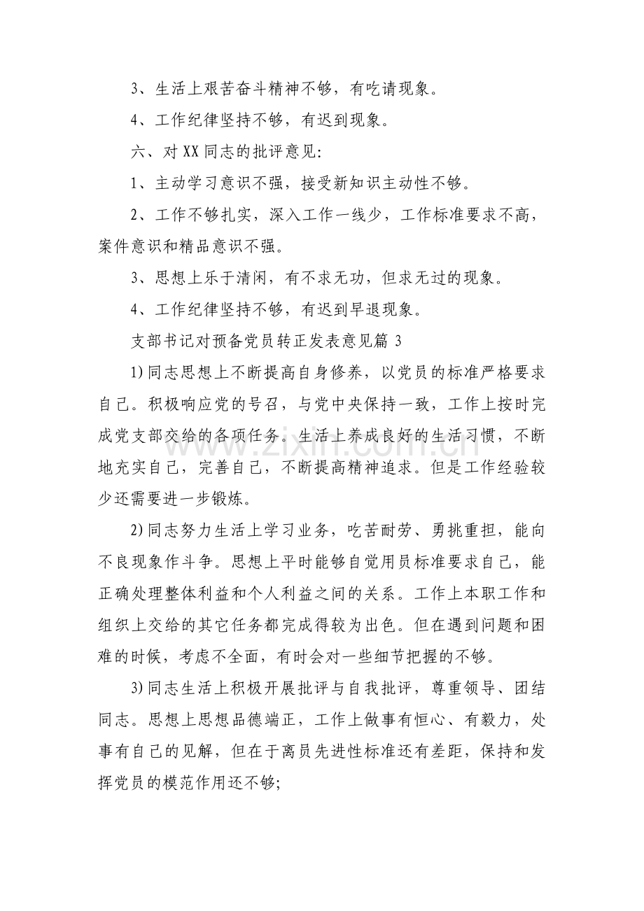 支部书记对预备党员转正发表意见【3篇】.pdf_第3页