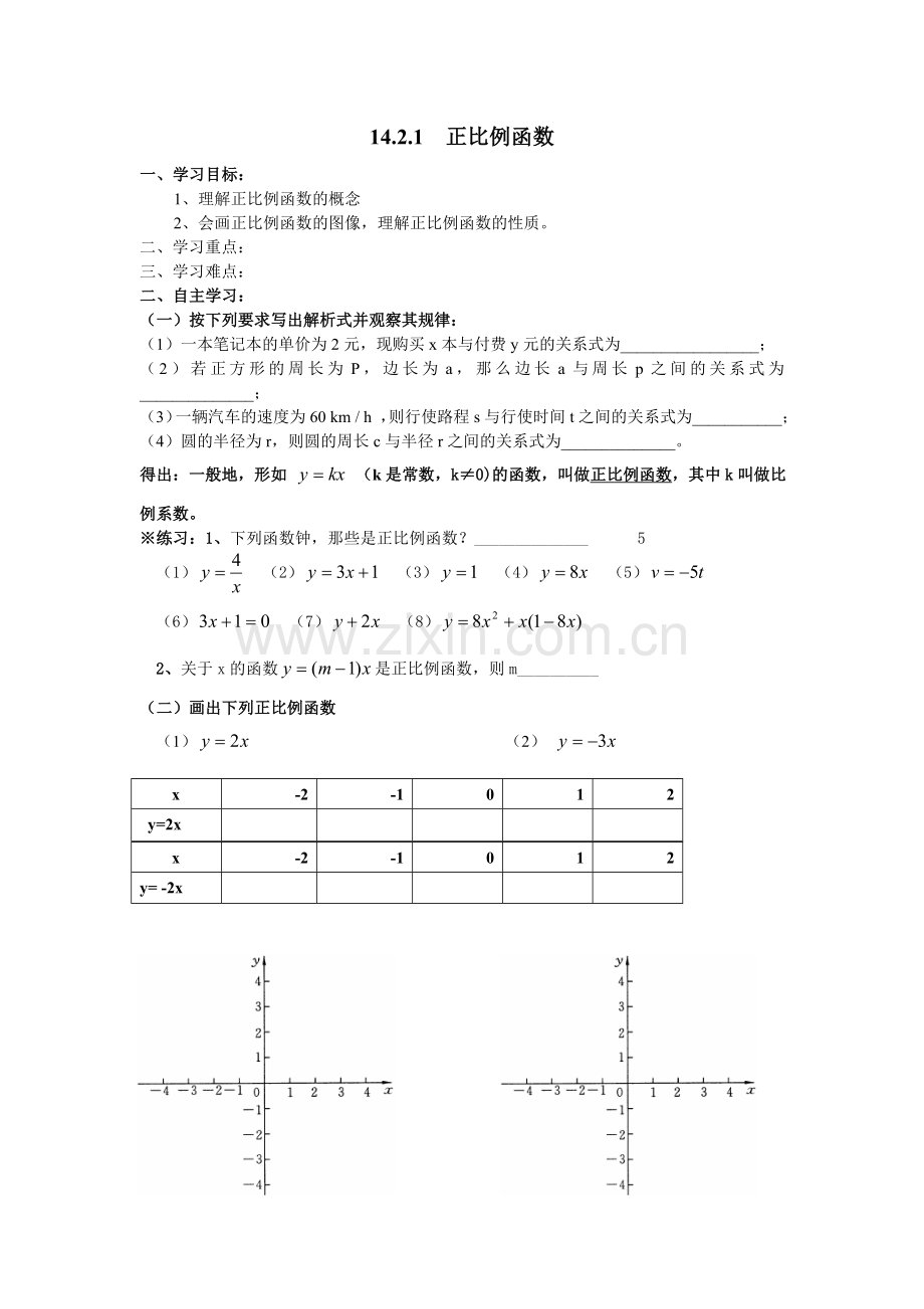 正比例函数导学案-副本.doc_第1页