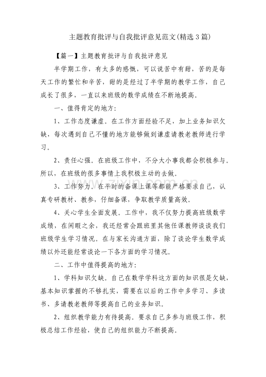 主题教育批评与自我批评意见范文(3篇).pdf_第1页