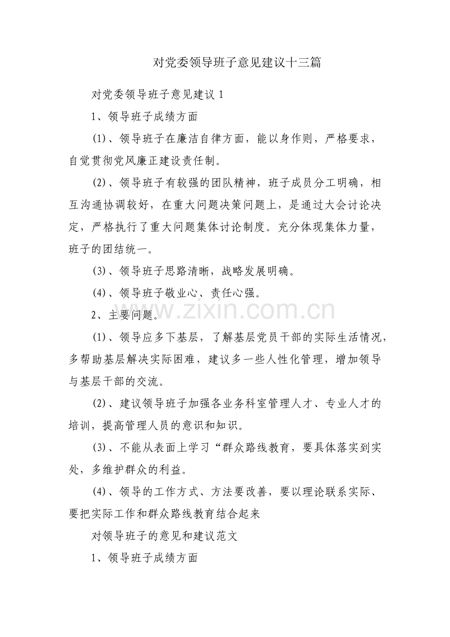 对党委领导班子意见建议十三篇.pdf_第1页