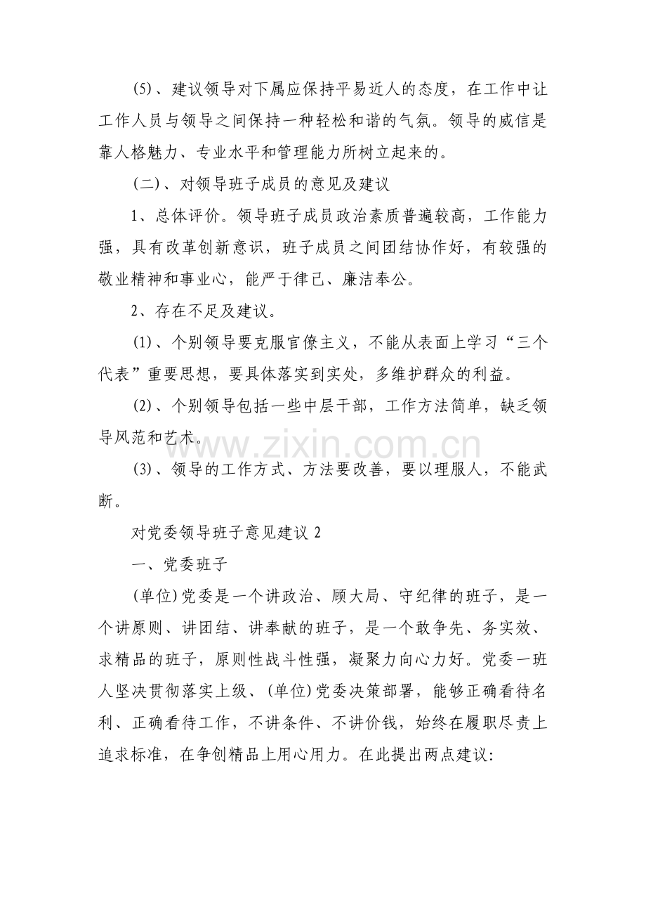 对党委领导班子意见建议十三篇.pdf_第3页