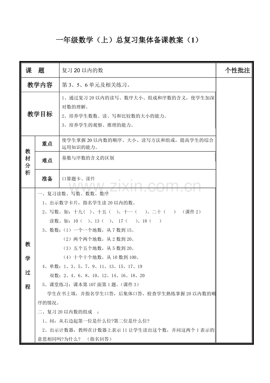 小学数学人教一年级加、减法.doc_第1页