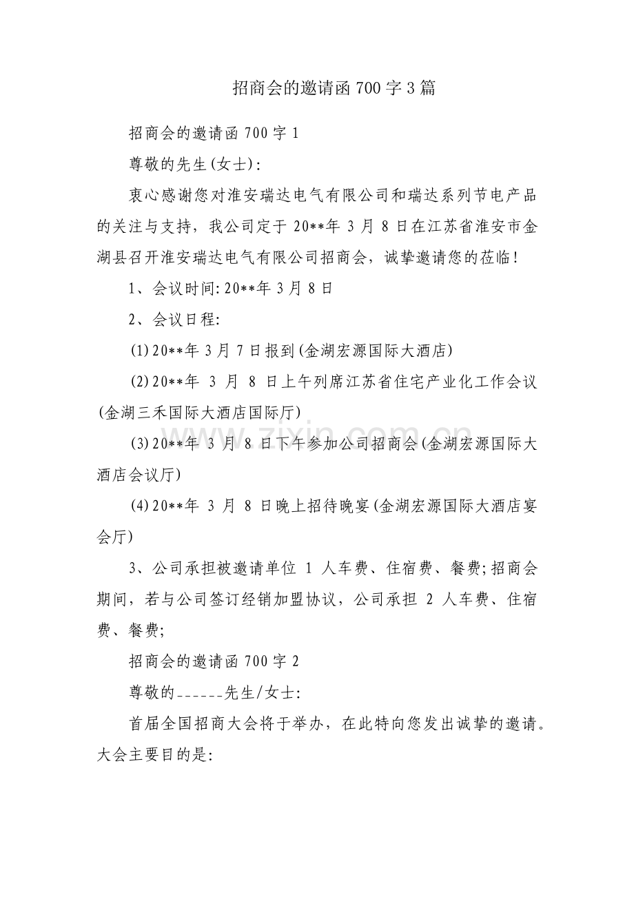 招商会的邀请函700字3篇.pdf_第1页