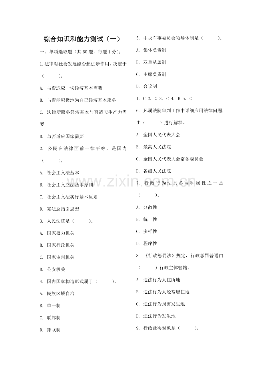 2021年综合知识和能力测试题.doc_第1页