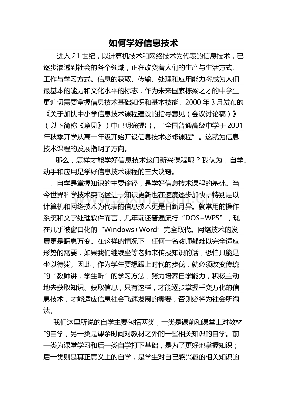 如何学好信息技术.docx_第1页