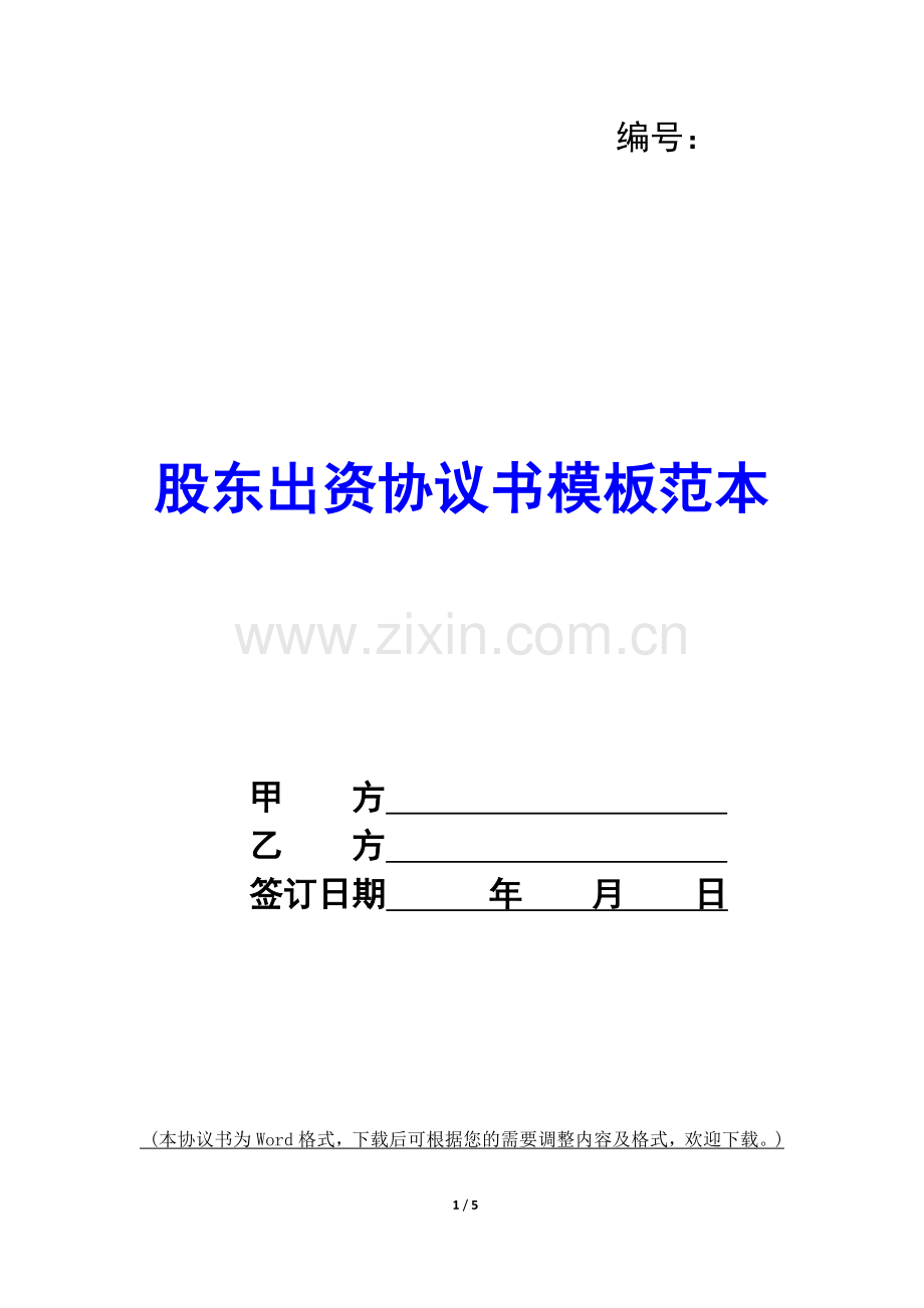 股东出资协议书模板范本-.docx_第1页