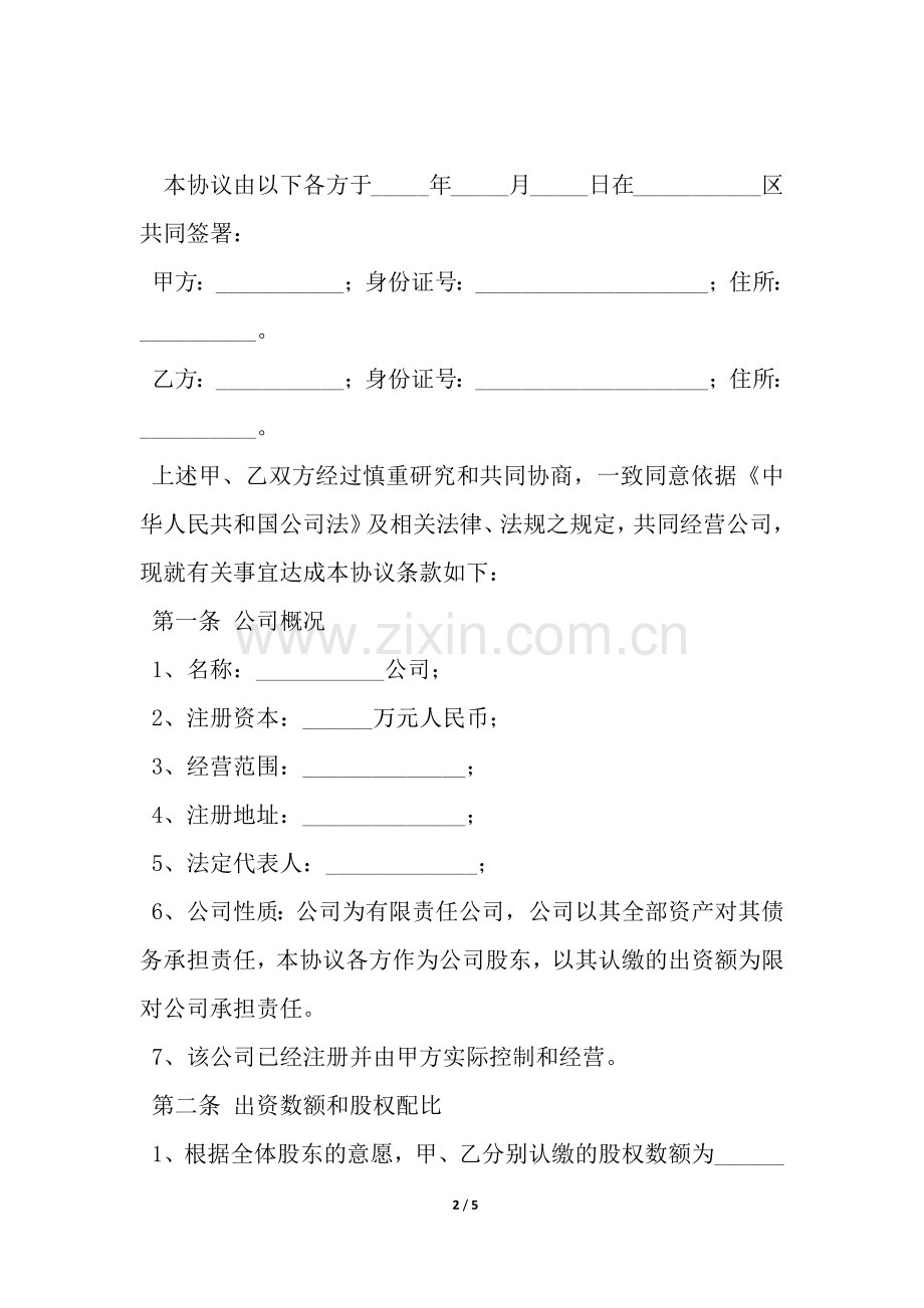 股东出资协议书模板范本-.docx_第2页