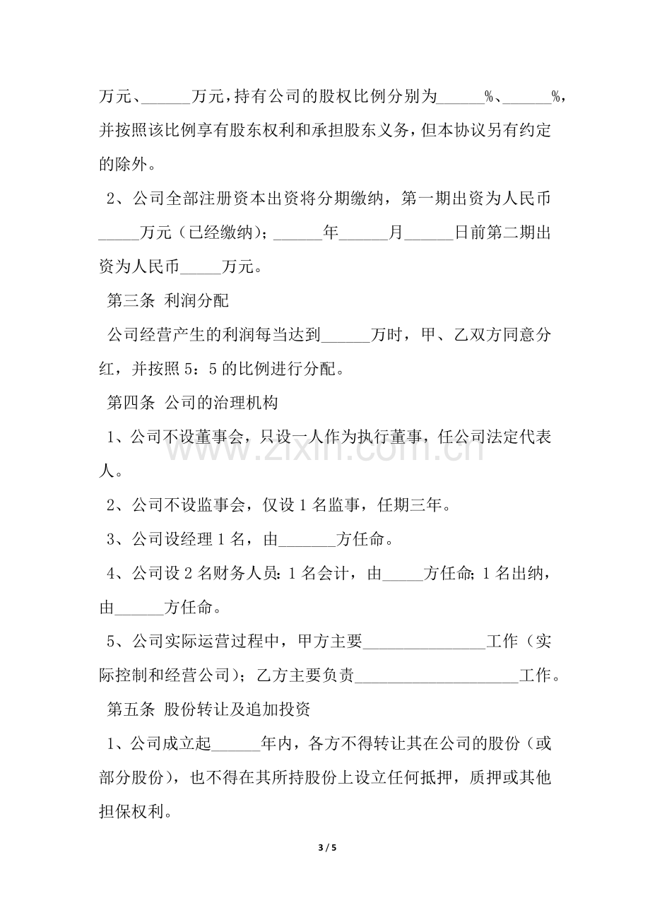 股东出资协议书模板范本-.docx_第3页