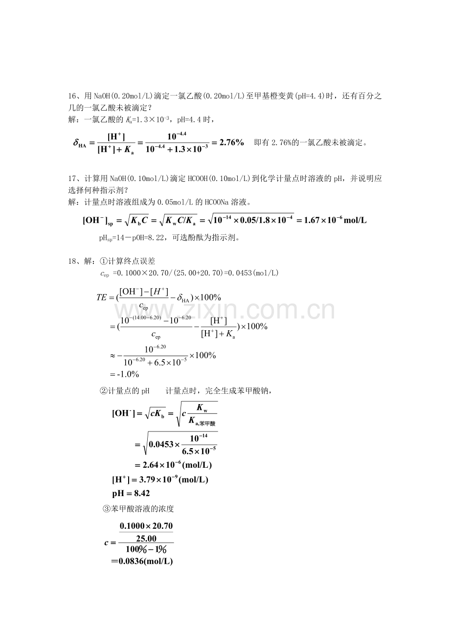 分析化学(第六版)习题答案.doc_第1页