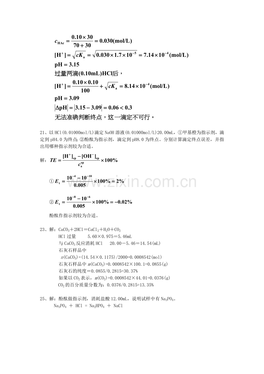 分析化学(第六版)习题答案.doc_第3页