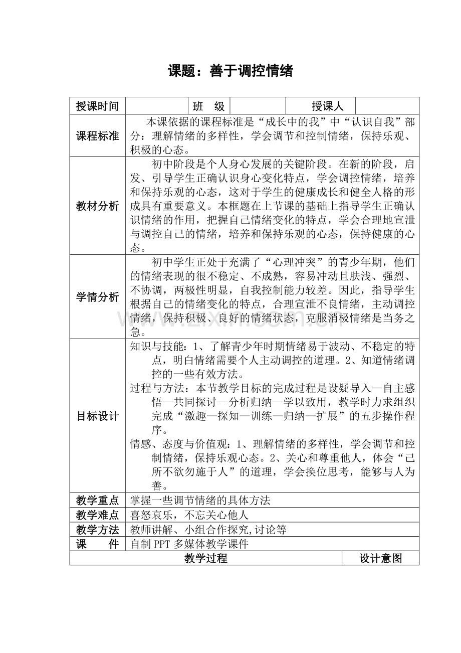 《善于调控情绪》表格式教学设计.doc_第1页