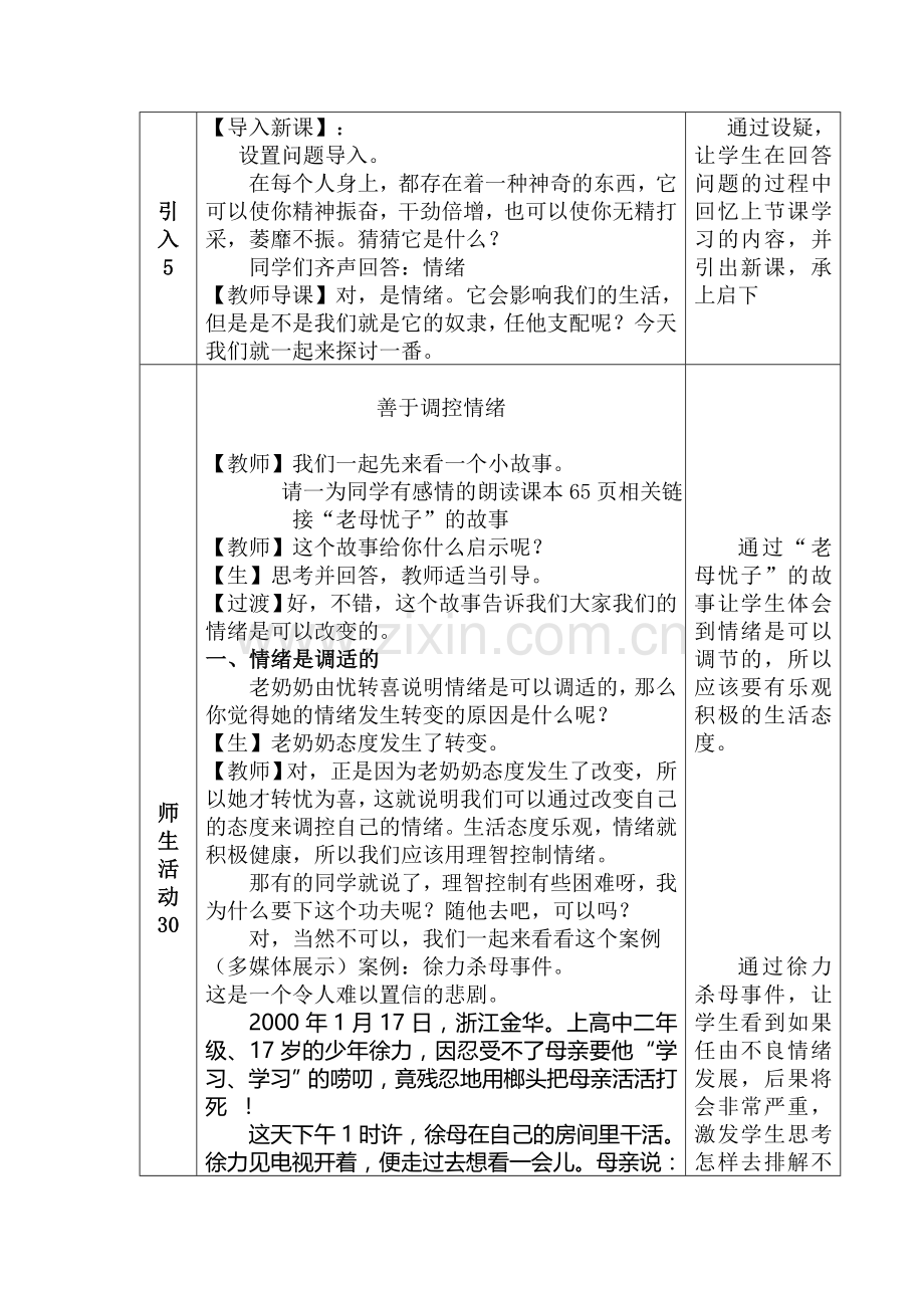 《善于调控情绪》表格式教学设计.doc_第2页