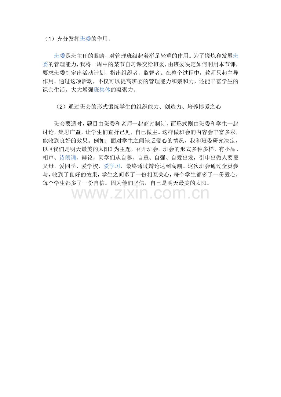 班级管理的策略.doc_第1页