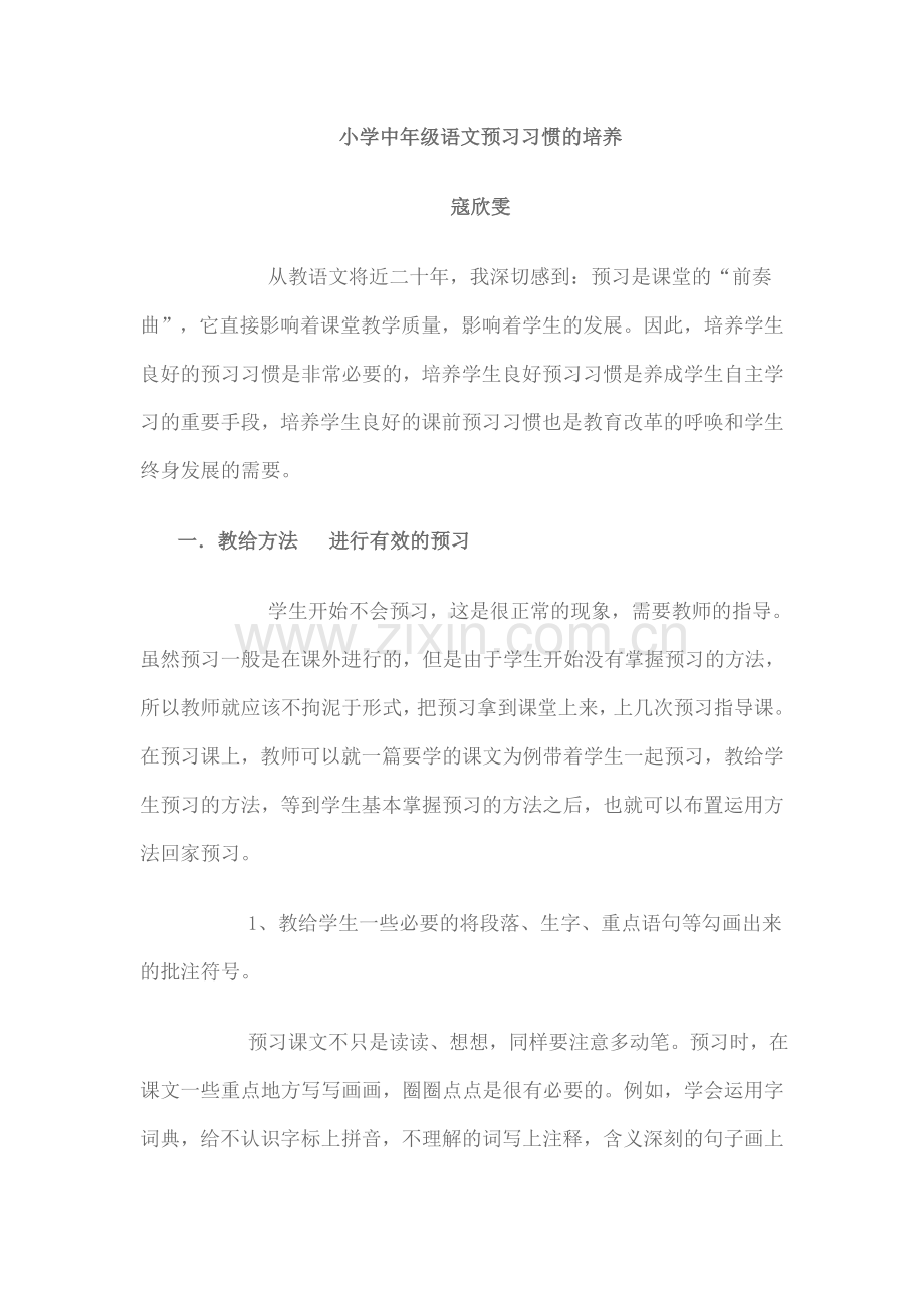 小学中年级语文预习习惯的培养.doc_第1页