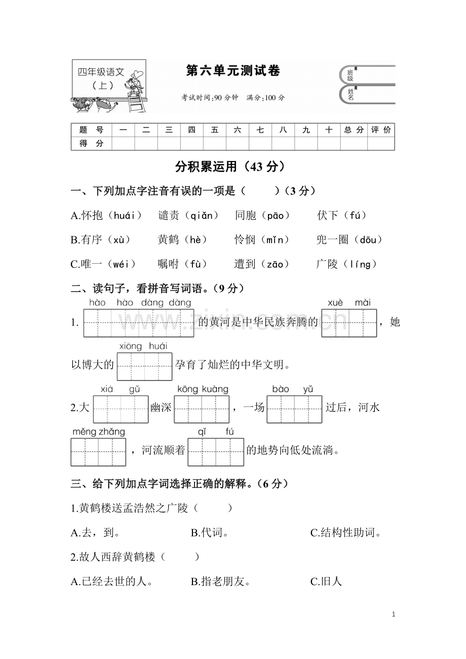 四年级语文上第六单元测试卷.doc_第1页