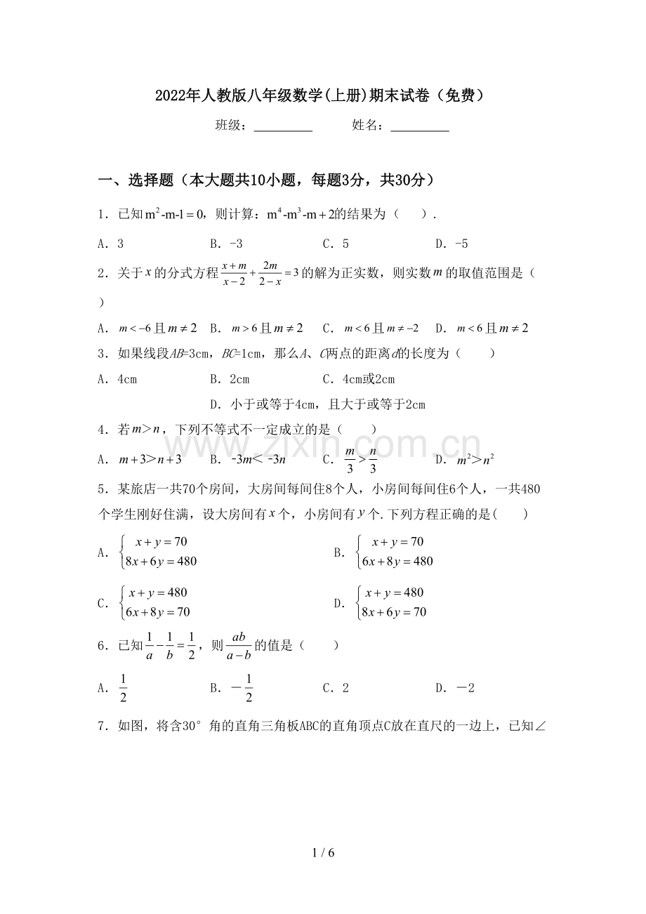 2022年人教版八年级数学(上册)期末试卷().doc_第1页