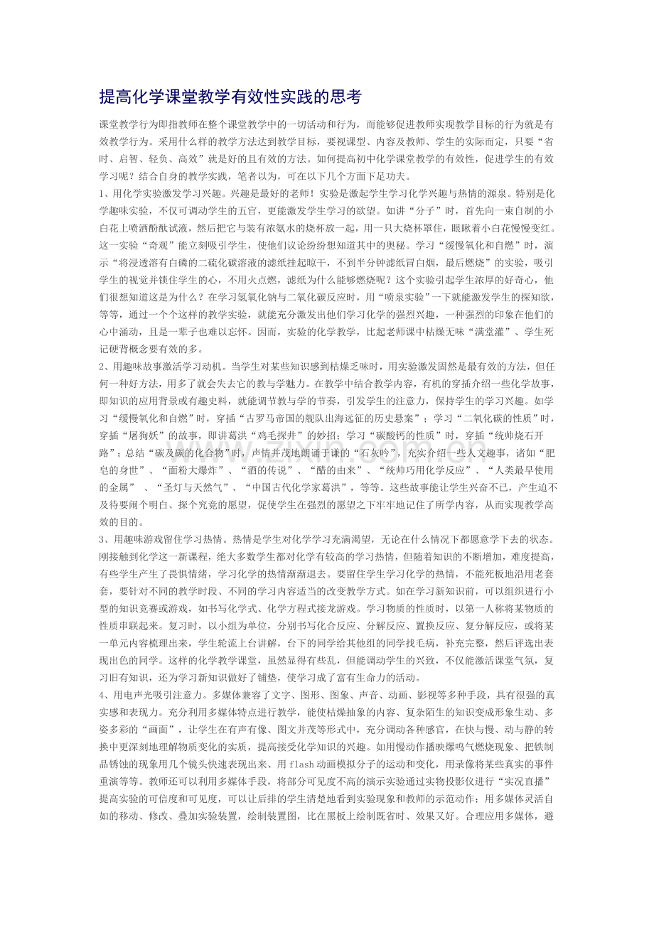 提高化学课堂教学有效性妙招.doc_第1页