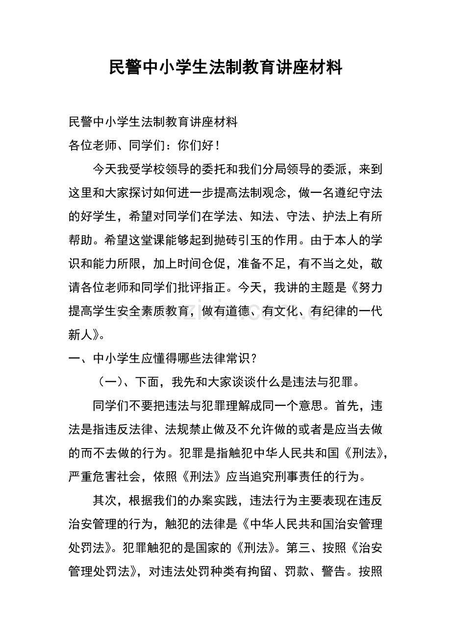 民警中小学生法制教育讲座材料.docx_第1页