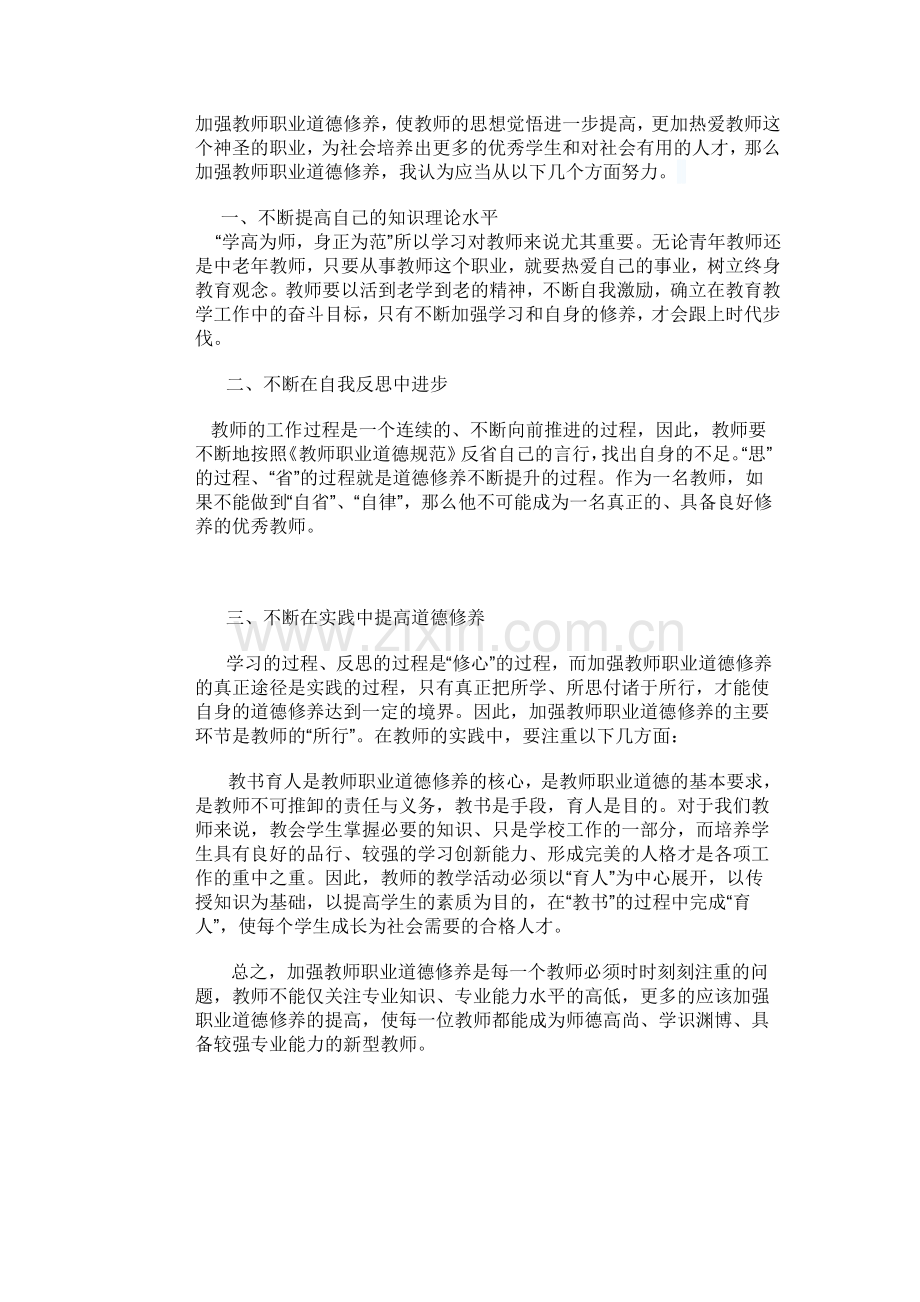 加强教师职业道德修养.doc_第1页