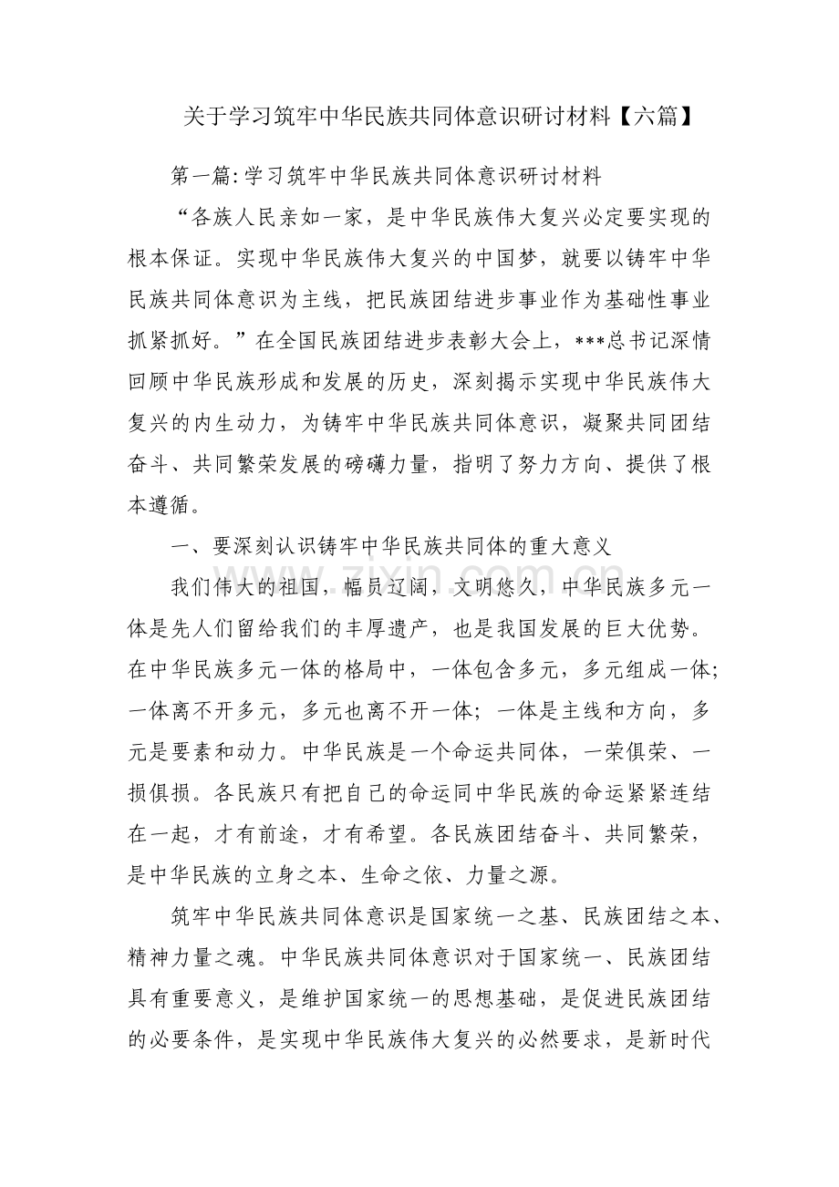 关于学习筑牢中华民族共同体意识研讨材料【六篇】.pdf_第1页